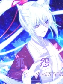 狐怨