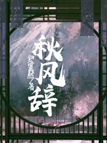 刘宇：秋风辞