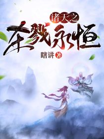 诸天之杀戮永恒