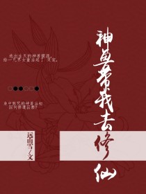 神兽带我去修仙