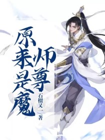 师尊原来是魔