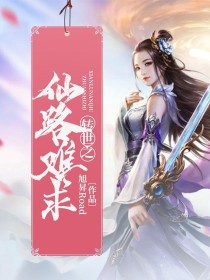 转世之仙路难求