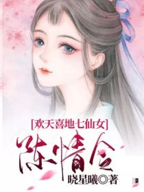 欢天喜地七仙女：陈情令