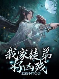 我家徒弟好凶残