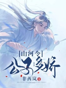 山河令：公子多娇