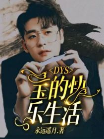 DYS：宝的快乐生活