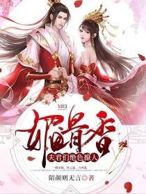 媚骨香：夫君们绝色撩人