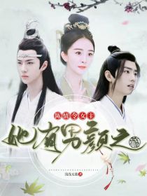 陈情令：女主她有男颜之瘾