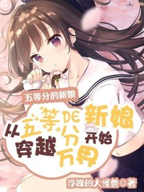 五等分的新娘：从五等分的新娘开始穿越万界！