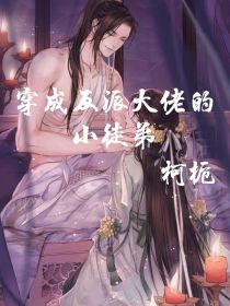 穿成反派大魔王的小徒弟