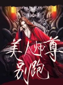 美人师尊别跑