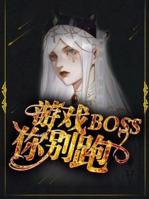 游戏boss你别跑