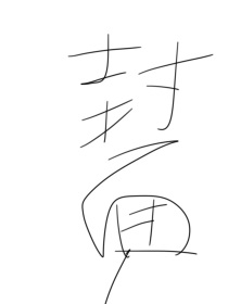 综漫丽安圣源