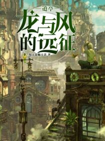 道亭：龙与风的远征