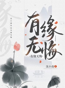 有缘无悔