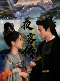 夜雾传