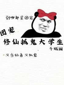 团宠修仙抓鬼大学生