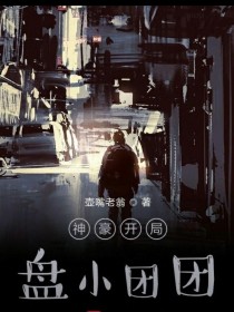 神豪：开局盘小团团