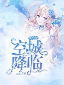 凹凸世界之空城降临