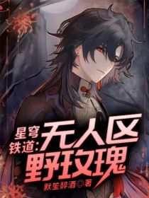 星穹铁道：无人区野玫瑰