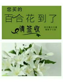 您买的百合花到了请签收