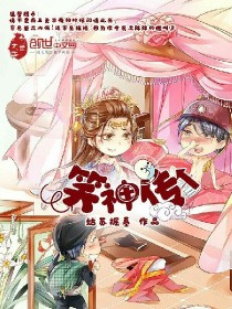 笑神传