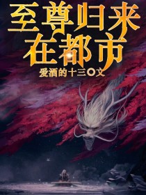 至尊归来在都市-d445