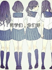 同学你们，你们好