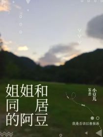 姐姐和同居的阿豆
