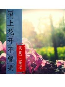陌上花开不曾凋