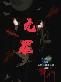 无罪悬疑破案