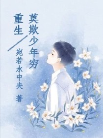 绝地重生：莫欺少年穷