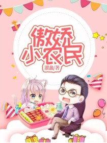 傲娇小农民