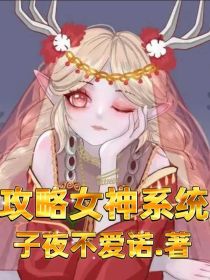 无限攻略女神系统