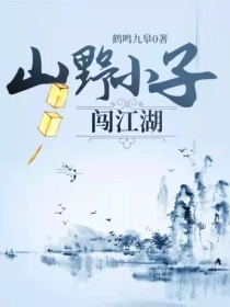 山野小子闯江湖