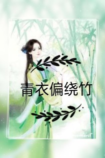 青衣偏绕竹_d137_d815