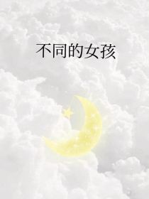 不同的女孩