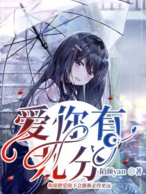 爱你有九分