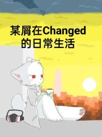 某屑在Changed的日常生活