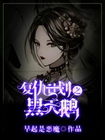 复仇计划之黑天鹅