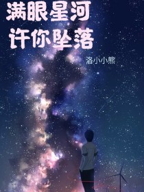 满眼星河，许你坠落