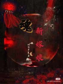 魂：新嫁娘
