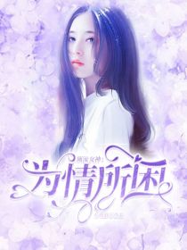 顶流女神：为情所困