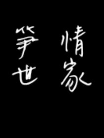 笋情世家