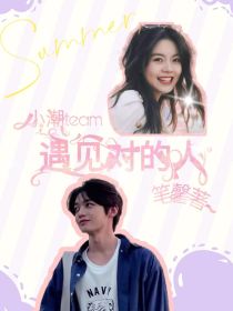 潮院：遇见对的人