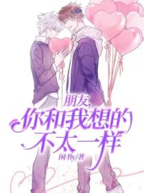 朋友，你和我想的不太一样（王者云亮）