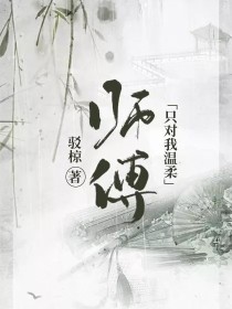 师傅只对我温柔