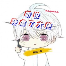 听说我虐了大佬