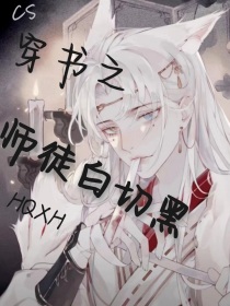 穿书之——师徒白切黑