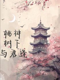 桃神树下与君逢